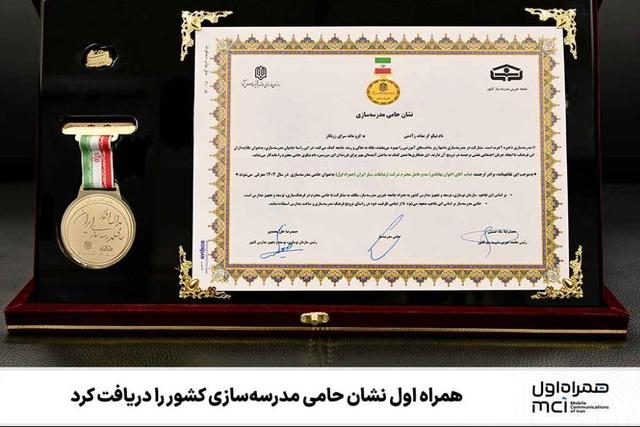 همراه اول نشان حامی مدرسه‌سازی کشور را دریافت کرد