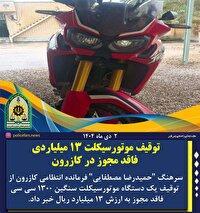 توقیف موتورسیکلت ۱۳ میلیاردی قاچاق در کازرون