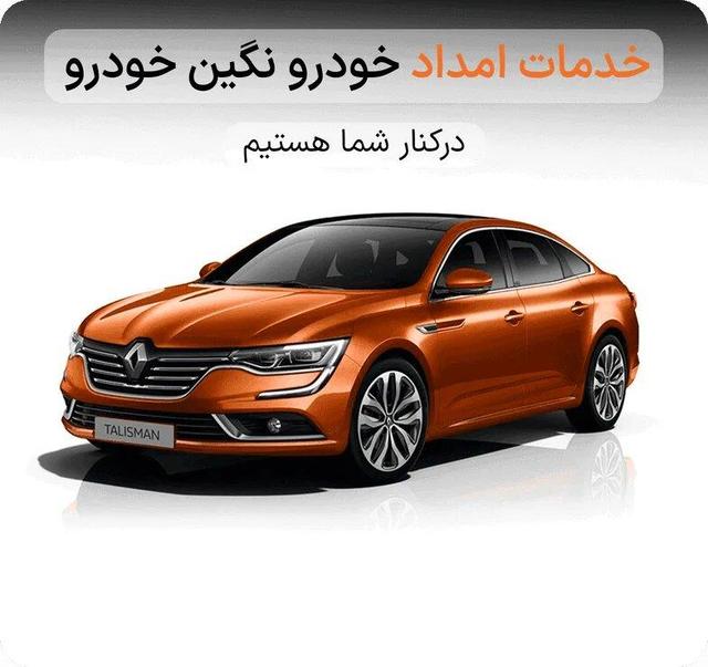 امداد نگین خودرو امداد رنو