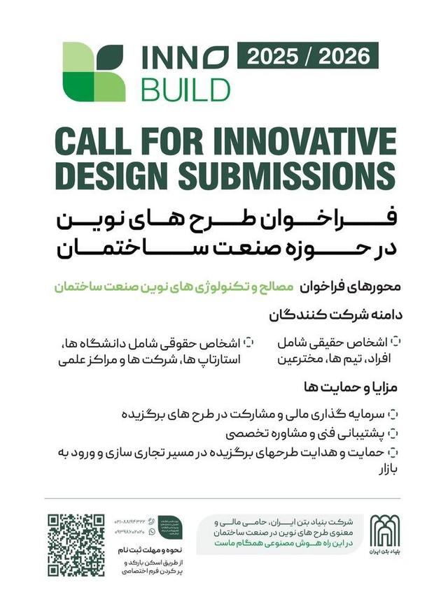 فراخوان ملی نوآوری در صنعت ساختمان 