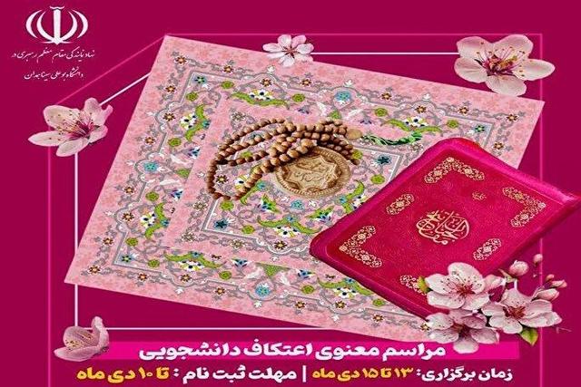 اعتکاف علمی معنوی دانشجویان همدانی برگزار می‌شود