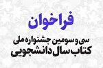 اعلام فراخوان سی‌وسومین جشنواره ملی کتاب سال دانشجویی