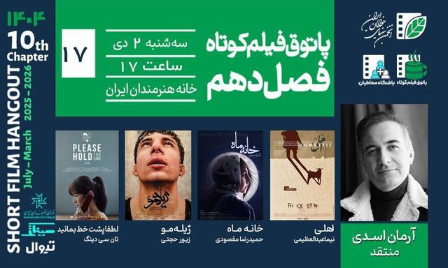 رویارویی با مرگ، اخلاق و انتخاب/ خانه هنرمندان میزبان چهار فیلم کوتاه از ایران و مالزی