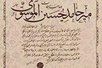 پیش نشست کنگره بین المللی علامه میرحامد حسین در اصفهان برگزار می‌شود