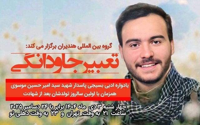 نشست ادبی «تعبیر جاودانگی» در شب تولد شهید امیرحسین موسوی