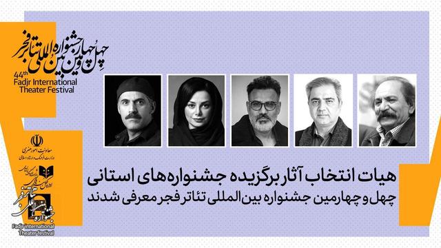 هیات انتخاب آثار برگزیده جشنواره‌های تئاتر استانی معرفی شدند