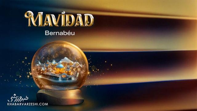 تجربه‌ای جادویی از کریسمس در ورزشگاه برنابئو + عکس