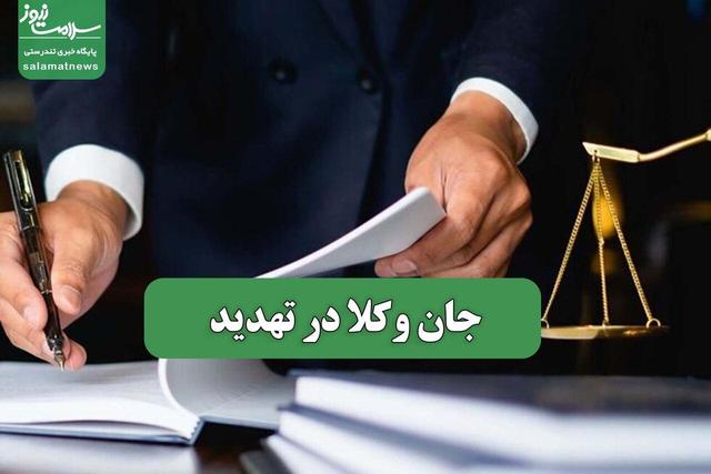 جان وکلا در تهدید