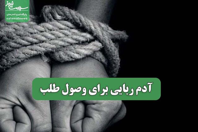 آدم ربایی برای وصول طلب