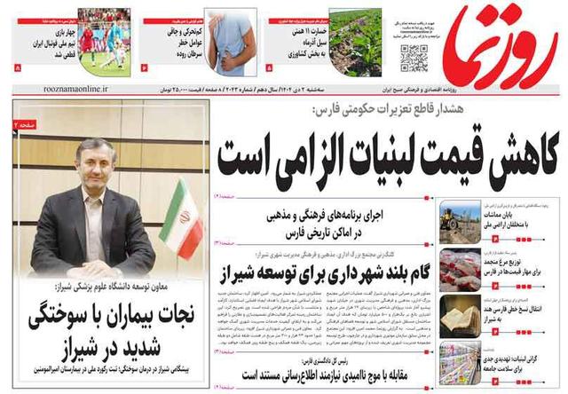 صفحه نخست روزنامه های استان فارس سه شنبه ۲ دی ماه