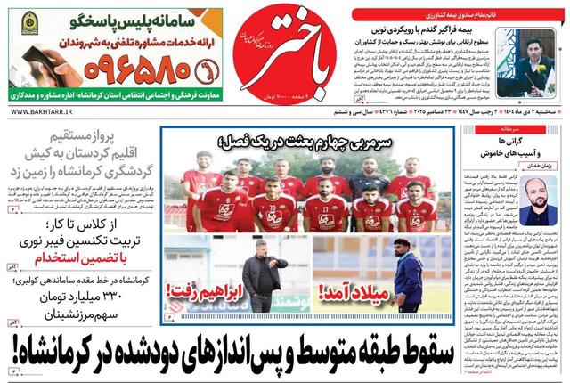 صفحه اول روزنامه‌های کرمانشاه سه‌شنبه دوم دی ماه