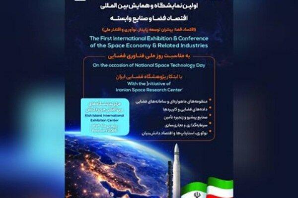 برگزاری اولین نمایشگاه و همایش بین‌‎المللی اقتصاد فضا و صنایع وابسته
