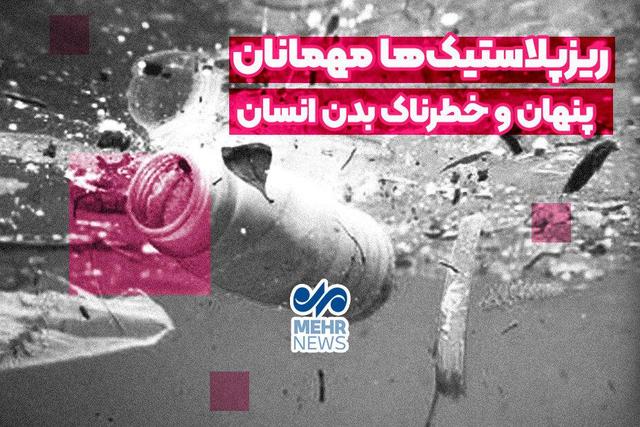 ریزپلاستیک‌ها مهمانان پنهان و خطرناک بدن انسان