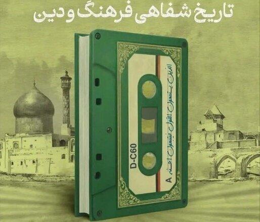 همایش «تاریخ شفاهیِ فرهنگ و دین» فراخوان خود را تمدید کرد