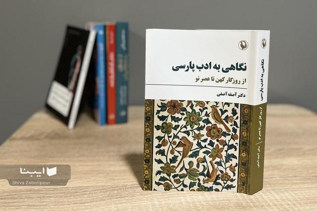 تاریخ ادبیات آصفه آصفی دوباره منتشر شد