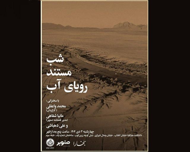 شب مستند «رویای آب» برگزار می‌شود