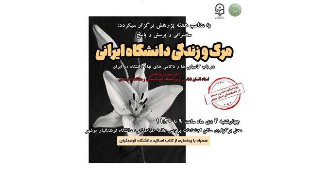 مرگ و زندگی دانشگاه ایرانی