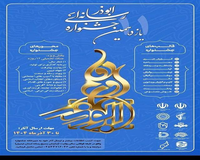 مهلت ارسال آثار به جشنواره ابوذر اردبیل تا ۱۰ دی ماه تمدید شد