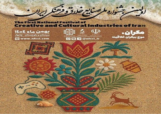 اولین جشنواره ملی صنایع خلاق و فرهنگی ایران برگزار می‌شود