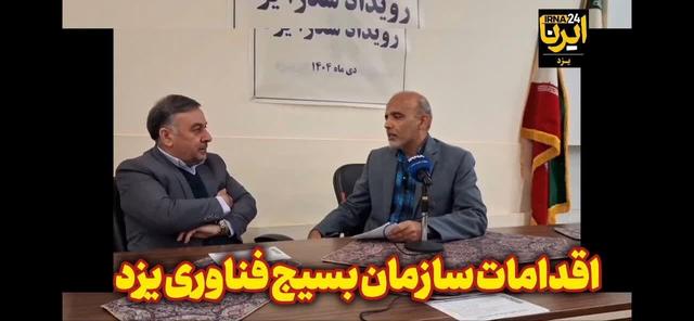 فیلم | تشکیل ۳۶ پایگاه علمی و فناوری در یزد