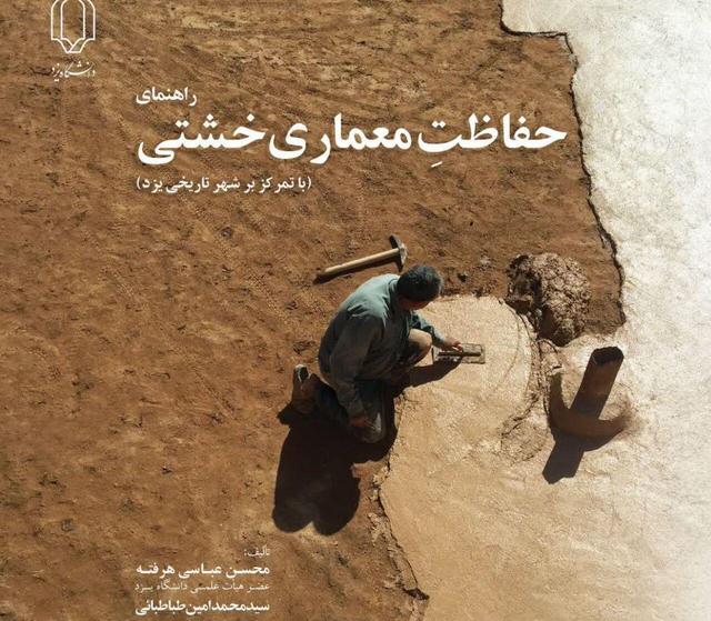 انتشار کتاب حفاظت معماری خشتی در یزد