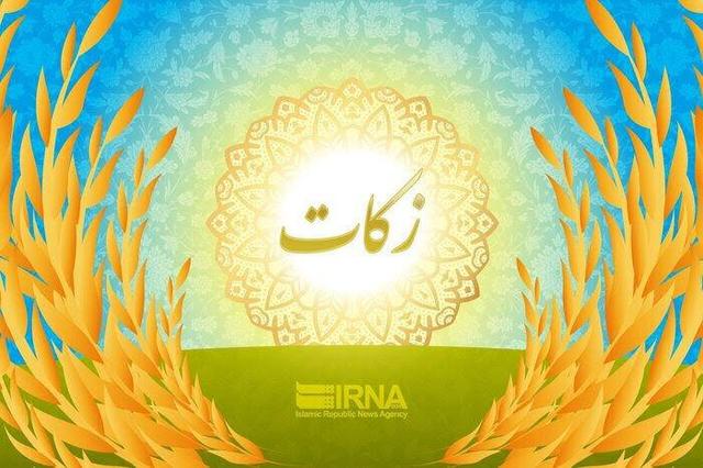 جمع‌آوری  ۲۰۰ میلیارد تومان زکات در استان اصفهان