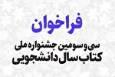 اعلام فراخوان سی‌وسومین جشنواره ملی کتاب سال دانشجویی