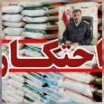 فرمانده انتظامی لنگرود:بیش از ۹ تن برنج احتکاری در لنگرود کشف شد