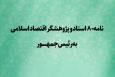 نامه ۸۰ استاد و پژوهشگر اقتصاد اسلامی به رئیس جمهور