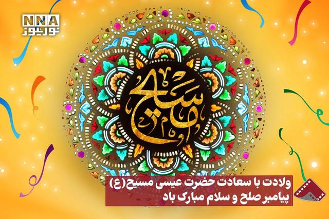 نورنما | ولادت با سعادت حضرت عیسی مسیح(ع) پیامبر صلح و سلام مبارک‌باد