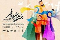 آغاز جشنواره سرود فجر از امروز در تهران