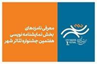 معرفی نامزد‌های بخش نمایشنامه‌نویسی هفتمین جشنواره تئاترشهر