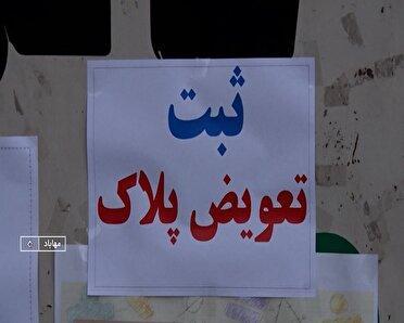 معضل «تعویض پلاک» در مهاباد؛ سرگردانی پشت سامانه نوبت‌دهی و صف‌های طولانی