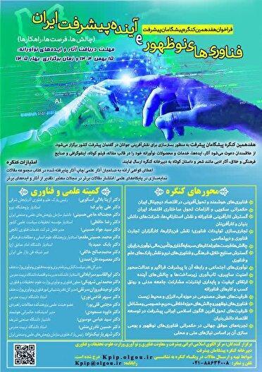 برگزاری هفدهمین کنگره پیشگامان پیشرفت، با محوریت "فناوری‌های نوظهور و آینده پیشرفت ایران