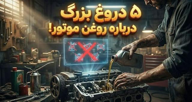 ۵ افسانه در مورد روغن موتور که نباید باور کنید