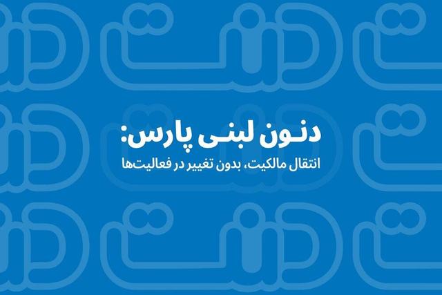 دنون لبنی پارس: انتقال مالکیت، بدون تغییر در فعالیت‌ها
