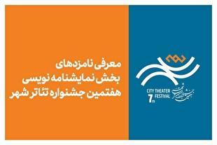 معرفی نامزد‌های بخش نمایشنامه‌نویسی هفتمین جشنواره تئاتر «شهر»