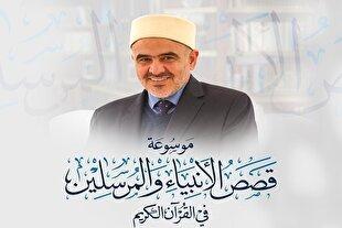 روایت قرآنی شخصیت مسیح(ع)؛ ایده تألیف دایرة‌المعارف قصص قرآن