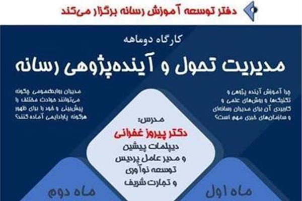 برگزاری کارگاه دو ماهه مدیریت تحول و آینده‌پژوهی رسانه