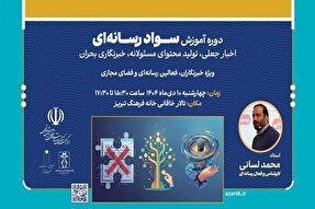 دوره آموزشی «سواد رسانه‌ای» ویژه خبرنگاران در تبریز برگزار می‌شود