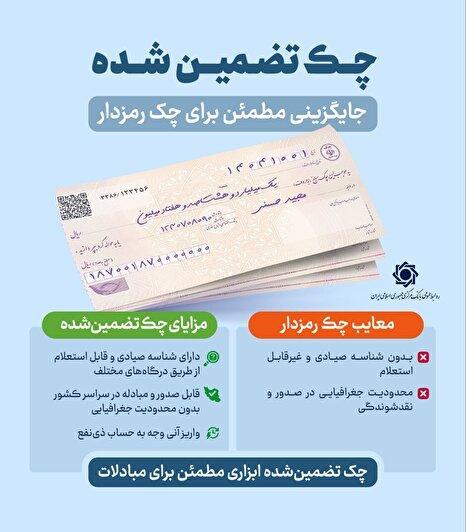 چک رمزدار یاتضمین شده؛ ابزارمطمئن مبادلات چیست؟+ اینفوگرافیک