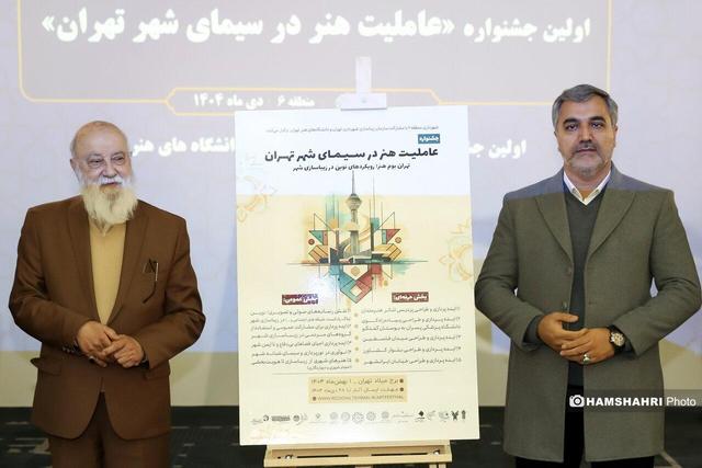 رونمایی از پوستر اولین جشنواره «عاملیت هنر در سیمای شهر تهران»