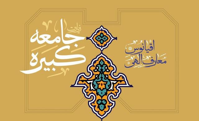 چرا «زیارت جامعه کبیره» شاخص‌ترین زیارت شیعیان است؟