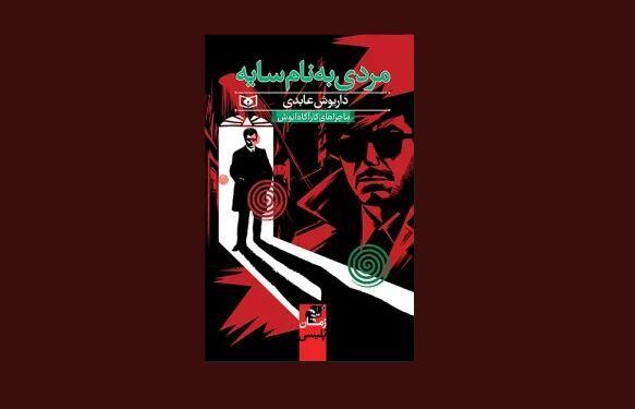 انتشار یک رمان پلیسی جدید برای نوجوانان/ کارگاه انوش به دنبال «مردی به نام سایه»