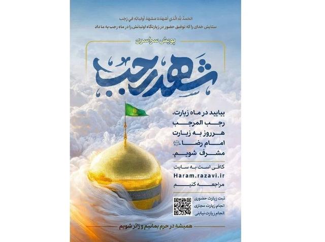 آغاز پویش سراسری «شهد رجب»