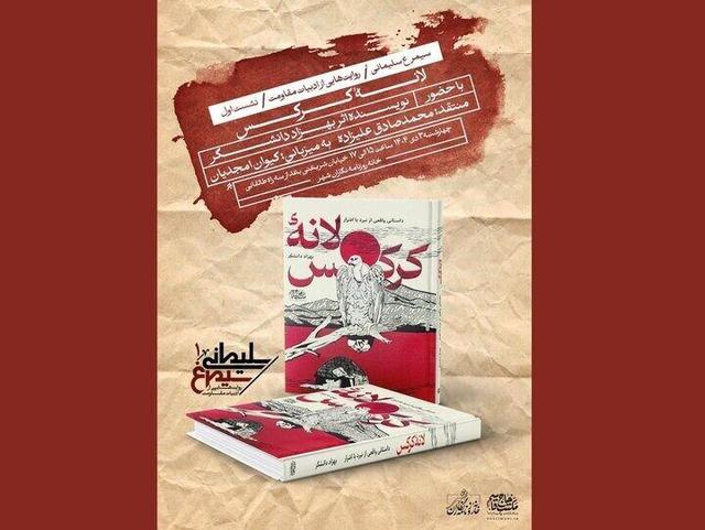 به همت بنیاد شهید سلیمانی رمان «لانه کرکس» بررسی و نقد می‌شود