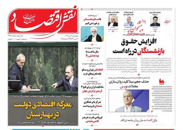 صفحه اول روزنامه های اقتصادی ۳ دی ۱۴۰۴