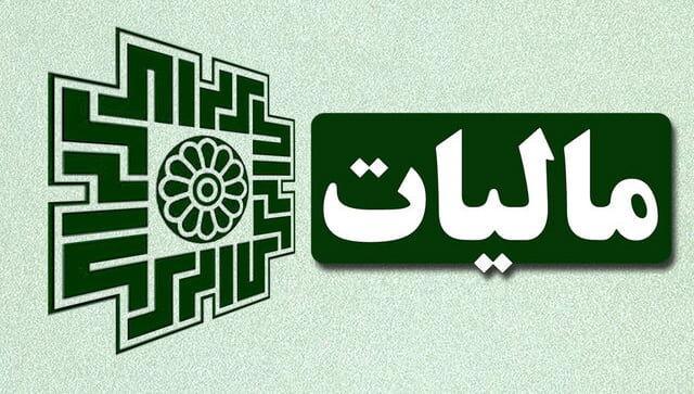 سقف معافیت مالیاتی حقوق ماهانه ۴۰ میلیون تومان می شود