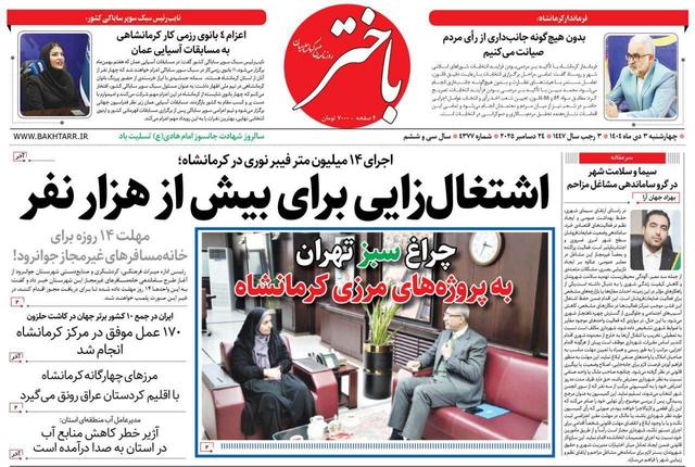 صفحه اول روزنامه‌های کرمانشاه چهارشنبه سوم دی ماه