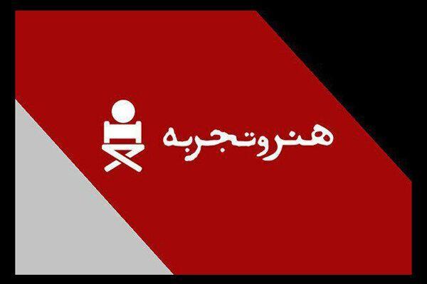 پاسخ «هنروتجربه» به انتقادات کارگردان «آن دیگری»